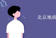 教育資訊:北京地質(zhì)大學(xué)是211嗎