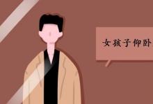 中考快訊：女孩子仰臥起坐起不來怎么辦 該如何訓(xùn)練