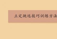 中考快訊：立定跳遠技巧訓練方法