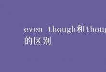 教育資訊:even though和though的區(qū)別