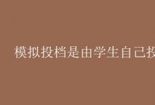 教育資訊：模擬投檔是由學生自己投嗎