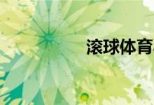 滾球體育app怎么下載