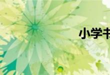 小學(xué)書(shū)包簡(jiǎn)筆畫(huà)