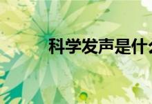 科學(xué)發(fā)聲是什么,科學(xué)發(fā)聲怎么練