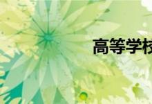 高等學(xué)校體育的作用