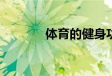 體育的健身功能有哪些方面？