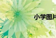 小學(xué)圖片簡(jiǎn)筆畫校園