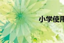 小學(xué)使用公筷手抄報(bào)