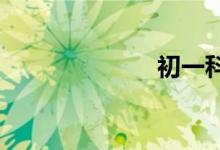 初一科學(xué)怎么學(xué)