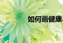 如何畫健康與體育的手抄報(bào)