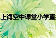 上?？罩姓n堂小學(xué)直播課程時(shí)間表（3.2-3.6）