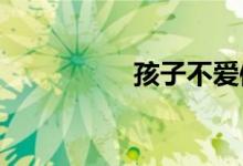 孩子不愛體育,怎么辦？