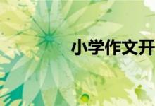 小學(xué)作文開頭方法有哪些？