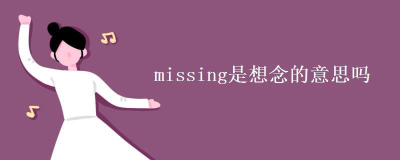 missing是想念的意思嗎