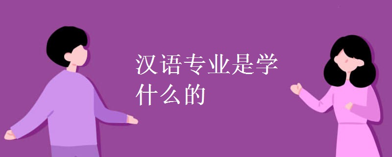 漢語專業(yè)是學什么的