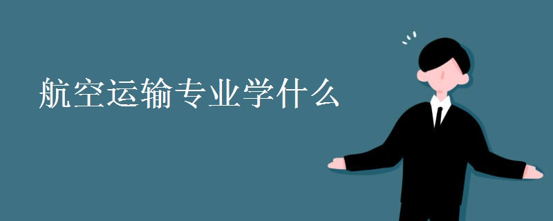 航空運輸專業(yè)學(xué)什么