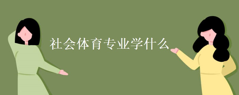 社會體育專業(yè)學(xué)什么