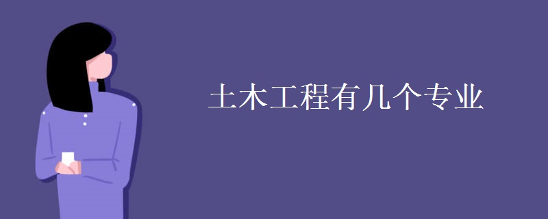 土木工程有幾個專業(yè)