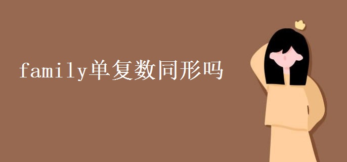 family單復(fù)數(shù)同形嗎