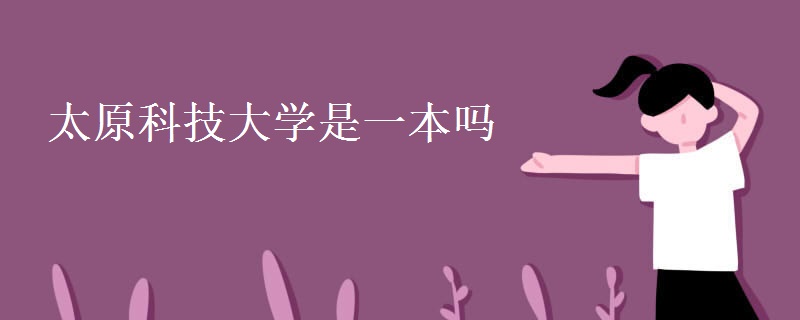 太原科技大學(xué)是一本嗎