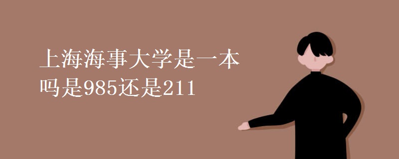 上海海事大學(xué)是一本嗎是985還是211
