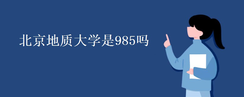 北京地質(zhì)大學(xué)是985嗎
