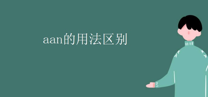 aan的用法區(qū)別.jpg
