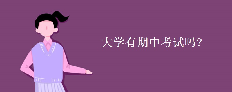 大學(xué)有期中考試嗎?
