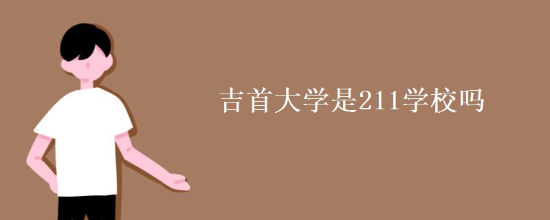 吉首大學(xué)是211學(xué)校嗎