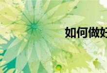 如何做好小學(xué)班主任