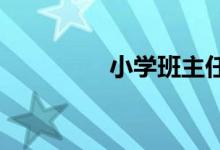 小學班主任工作經(jīng)驗交流