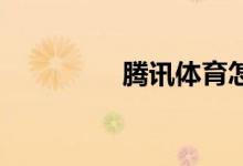 騰訊體育怎么看nba回放