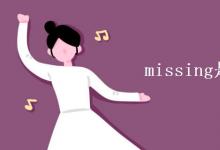 教育資訊：missing是想念的意思嗎