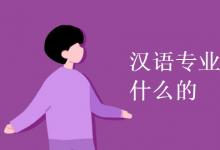 教育資訊:漢語專業(yè)是學(xué)什么的