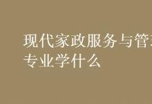 教育資訊:現(xiàn)代家政服務(wù)與管理專業(yè)學(xué)什么
