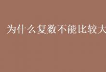 教育資訊:為什么復(fù)數(shù)不能比較大小