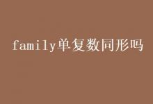 教育資訊:family單復(fù)數(shù)同形嗎