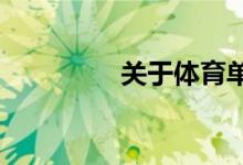 關于體育單招的幾個問題