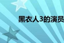 黑衣人3的演員(黑衣人3詳細劇情)