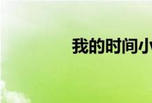 我的時(shí)間小學(xué)作文1000字