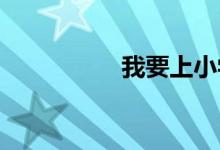 我要上小學手抄報內(nèi)容