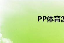 PP體育怎么清除緩存