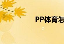 PP體育怎么上傳視頻？