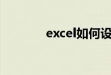 excel如何設置體育成績分秒