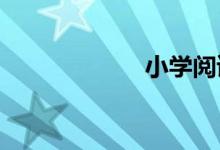 小學閱讀理解技巧