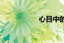 心目中的小學(xué)簡筆畫