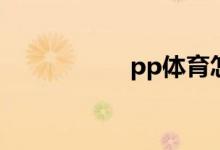 pp體育怎么反饋建議