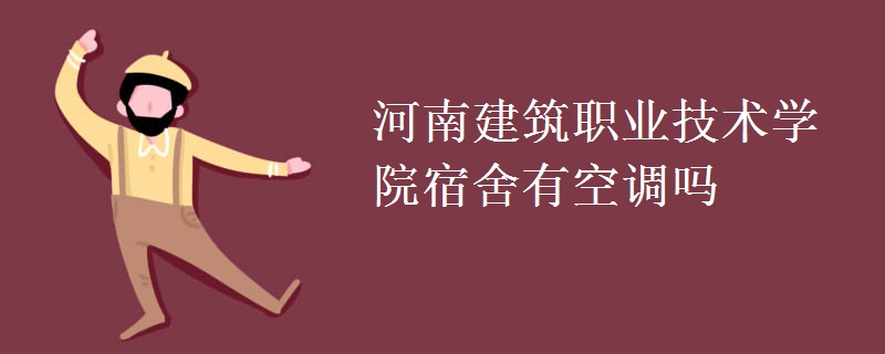 河南建筑職業(yè)技術(shù)學(xué)院宿舍有空調(diào)嗎