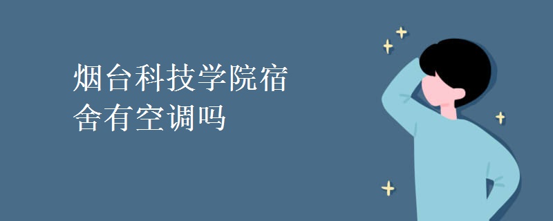 煙臺科技學院宿舍有空調(diào)嗎