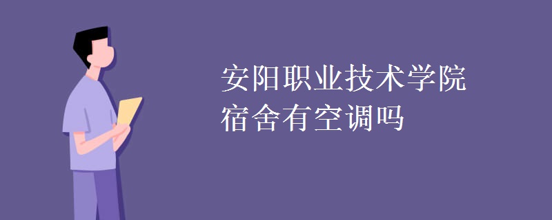 安陽職業(yè)技術(shù)學(xué)院宿舍有空調(diào)嗎